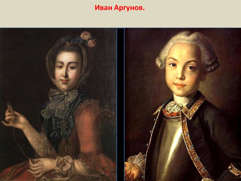 Портреты аргуновых. Портреты Аргунова 18 век. Аргунов портрет 18 века. Иван Аргунов портрет. Иван Петрович Аргунов 1760г.