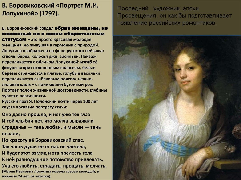 В. Боровиковский «Портрет М.И. Лопухиной» (1797).