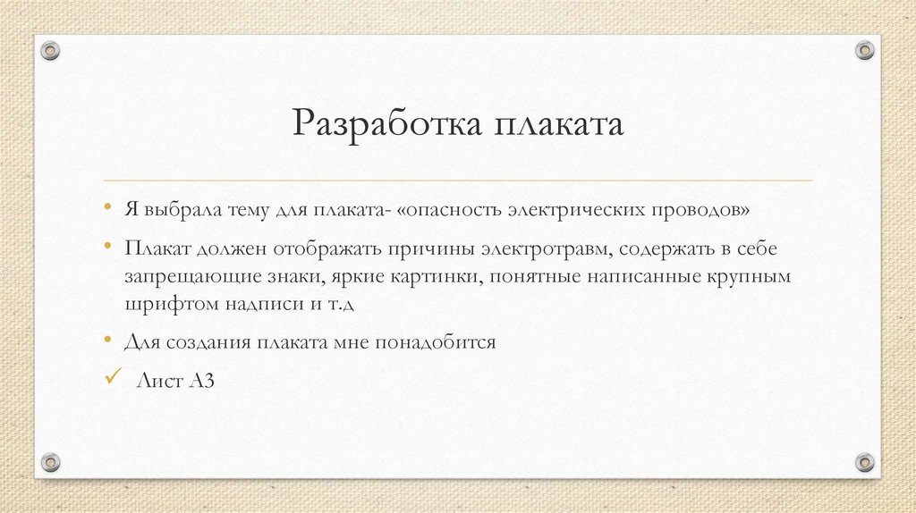 Должно отобразиться. Основы составления плаката. Написать сделать презентацию на тему 