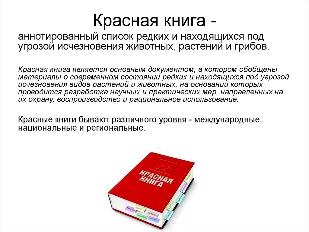 Категория статуса редкости. Красная книга. Красная книга области. Красная книга Московской области книга. Животные красной книги Московской области.