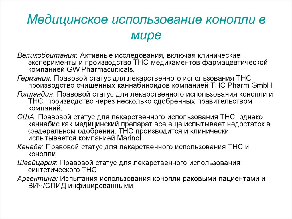 Активное исследование. Правовой статус конопли. Синдром зависимости от каннабиноидов 1 стадии. ТНС лекарство. Активно исследовать.