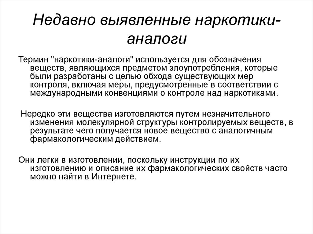 Что такое аналог. Наркотики термин. Последствия злоупотребления опиоидами. Лекарственная терапия зависимости от опиоидов включает применение. Аналоги наркотиков.