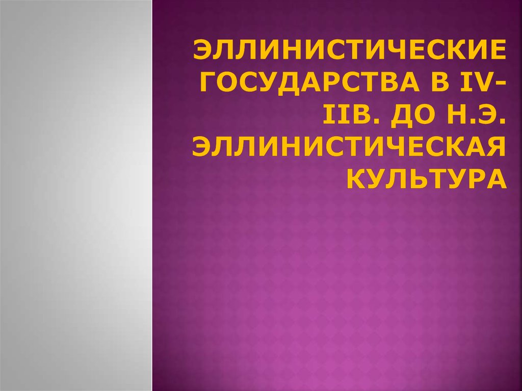 Эллинистические государства востока презентация. Эллинистические государства. Презентация эллинистические государства.