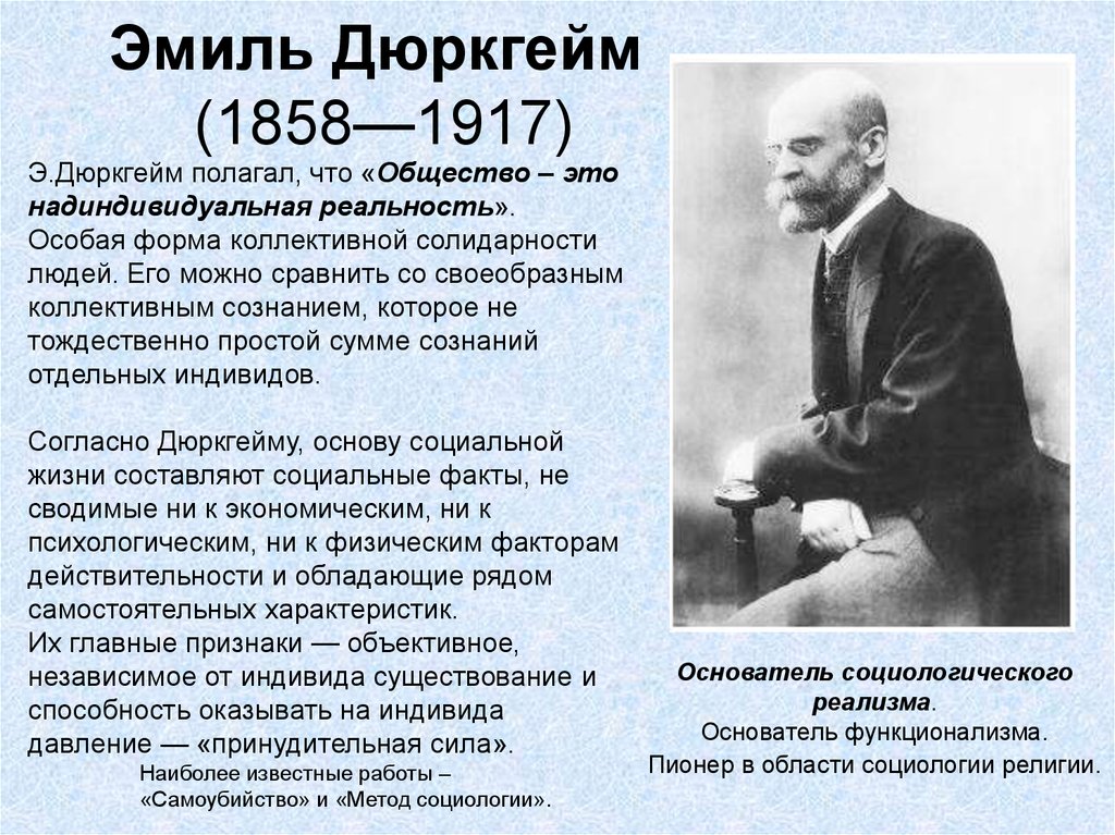 Теории социологии. Дюркгейм основоположник теории. Эмиль дюркгейм социология. Эмиль дюркгейм направление исследований. Социологическая теория Эмиля Дюркгейма.