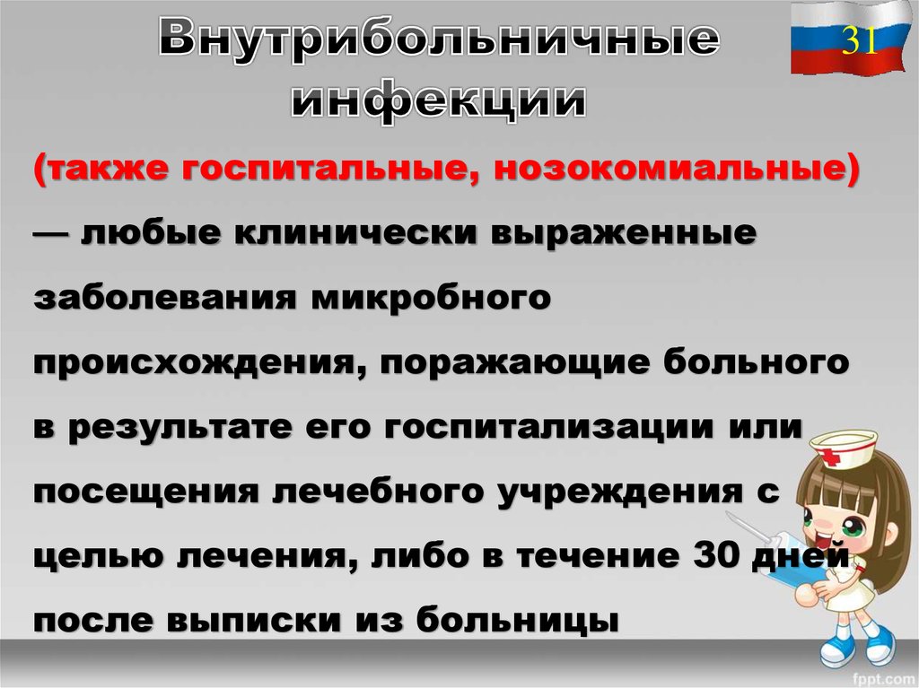 Внутрибольничные инфекции