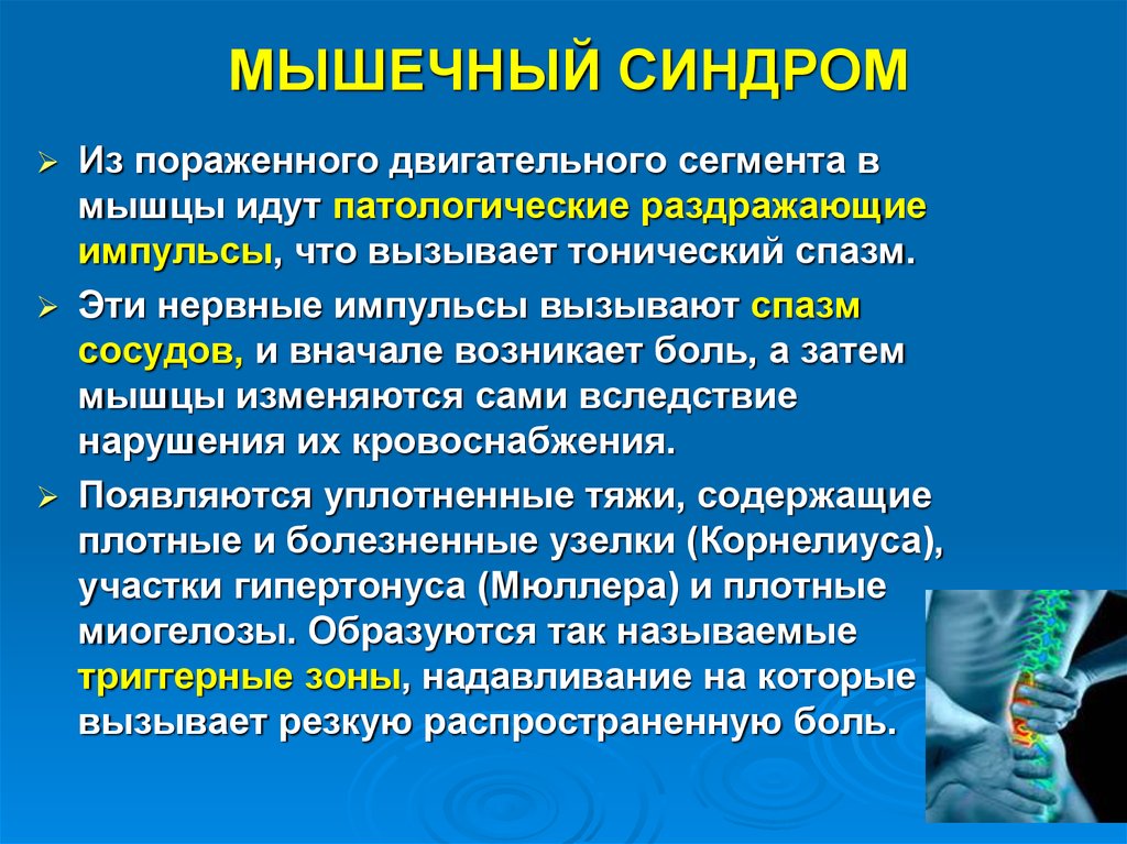 Патологически. Механизм развития мышечно тонического синдрома. Мышечно-тонический синдром симптомы. Рефлекторный мышечно-тонический синдром. Мышечно-тонический болевой синдром.