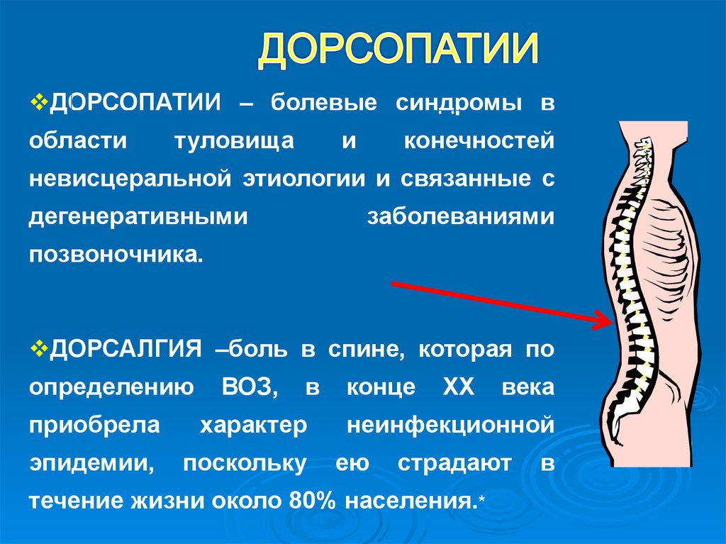 Что такое дорсалгия. Дорсопатии шейного отдела позвоночника. Дорсопатии поясничного отдела позвоночника. Дорсопатии в поясничном отделе. Дорсопатии пояснично-крестцового отдела позвоночника.