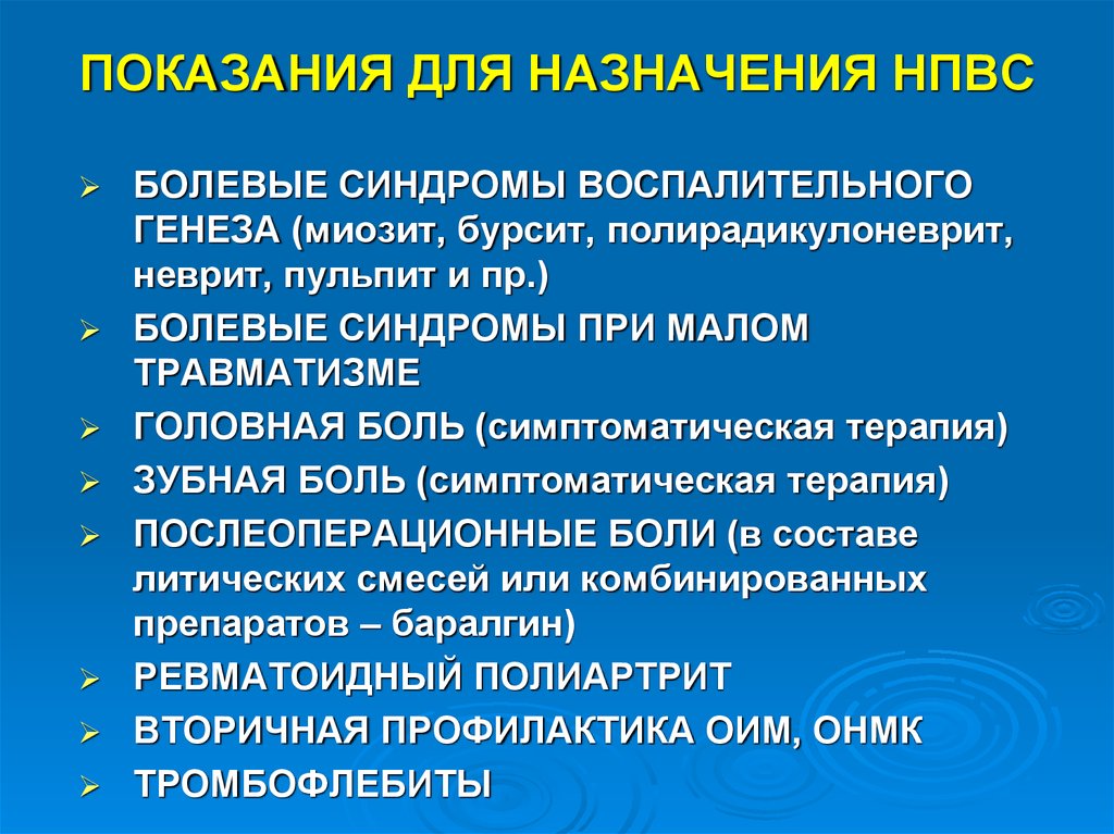 При каких заболеваниях назначают. Показания к назначению НПВС. Нестероидные противовоспалительные средства показания. Нестероидные противовоспалительные препараты показания. Показания к применению нестероидных противовоспалительных средств.