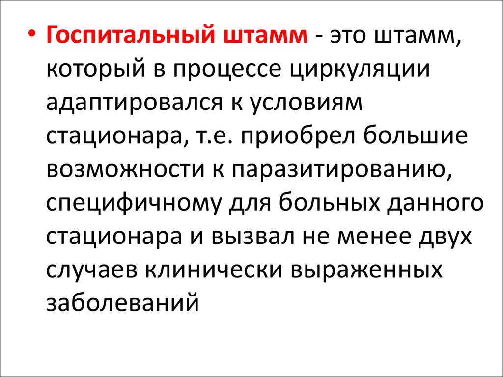 Воз штаммы. Госпитальные штаммы ВБИ. Госпитальные штаммы микроорганизмов. Понятия о госпитальных штаммах микроорганизмов. Госпитальный штамм.