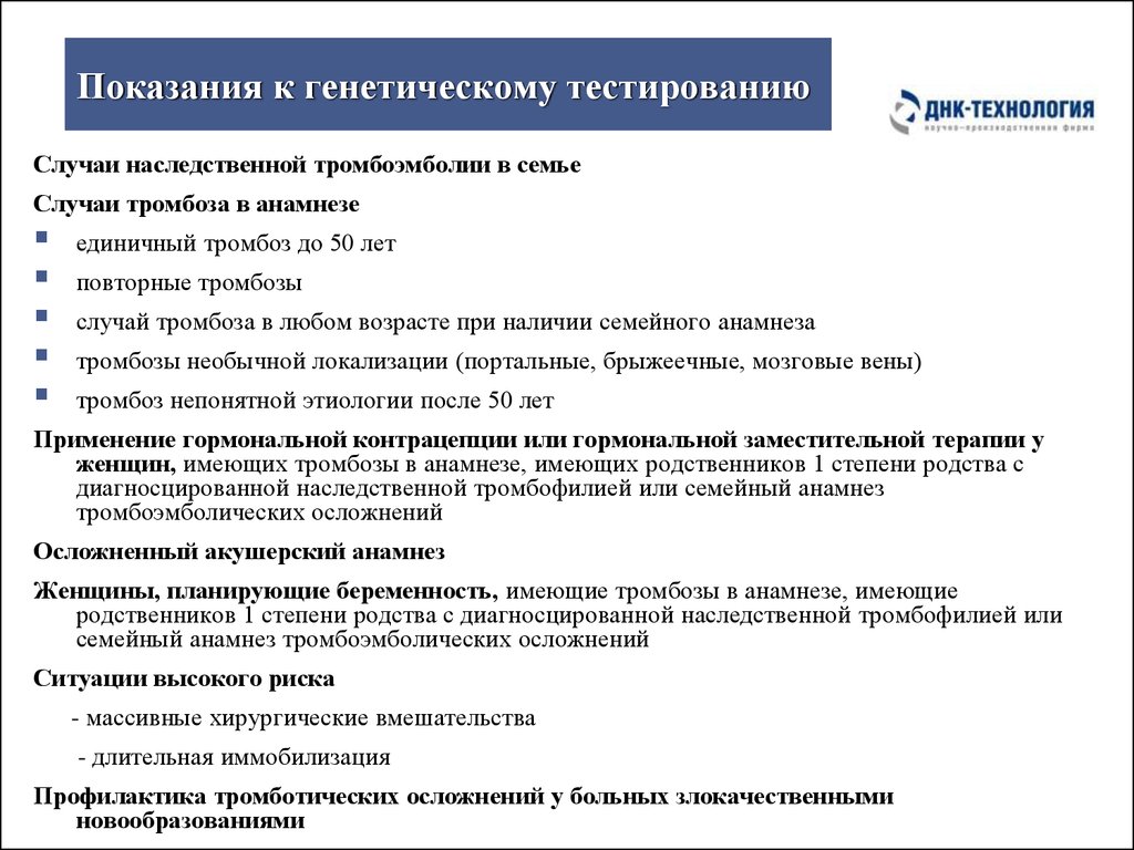 Анамнез беременности. Методы генетического тестирования. Семейный тромботический анамнез. Показания для генетического исследования.