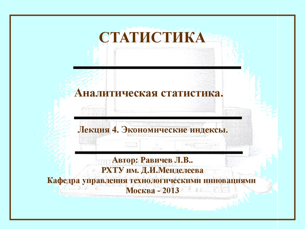 Социально экономический индекс. Равичев РХТУ. Статистика населения презентация. Статистика населения лекция по статистике.