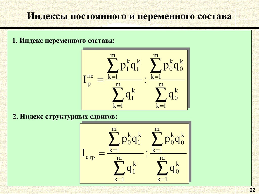 Индекс 22. Формула переменного состава. Индекс переменного состава формула. Индексы переменного и постоянного состава. Индекс переменного состава равен.