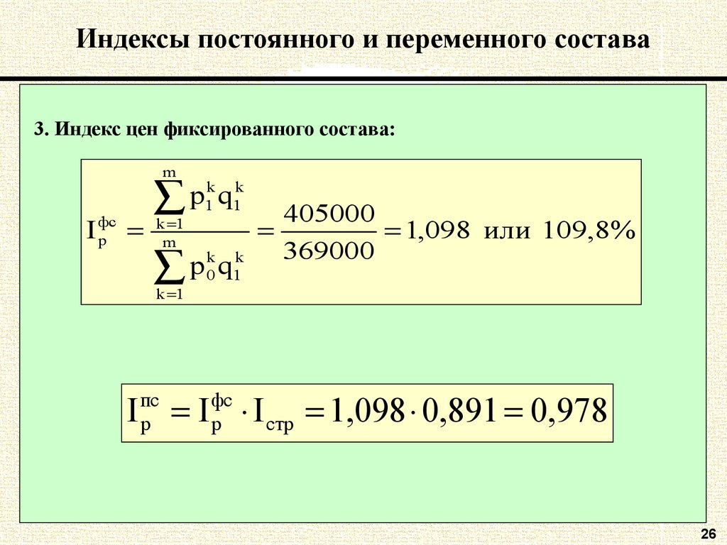 Index variable. Формула используется для вычисления индекса переменного состава:. Формула расчета индекса переменного состава.. Индекс цен фиксированного состава формула. Формула для расчета индекса фиксированного состава.