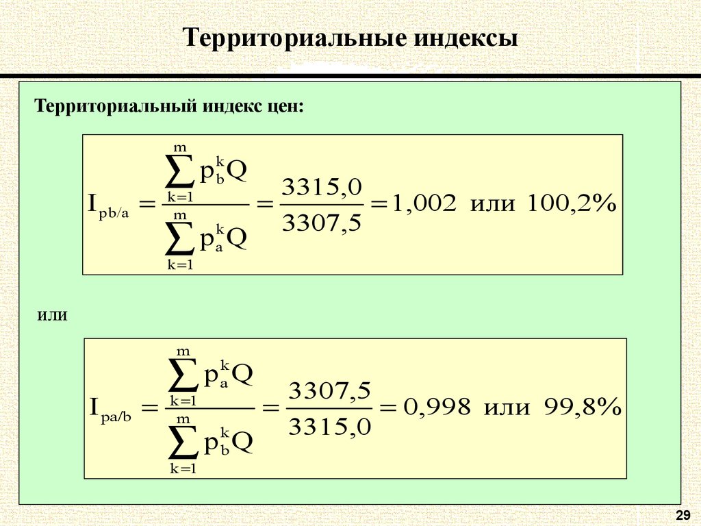 Зональный индекс. Территориальные индексы. Территориальный индекс формула. Территориальный индекс цен. Территориальные индексы в статистике.