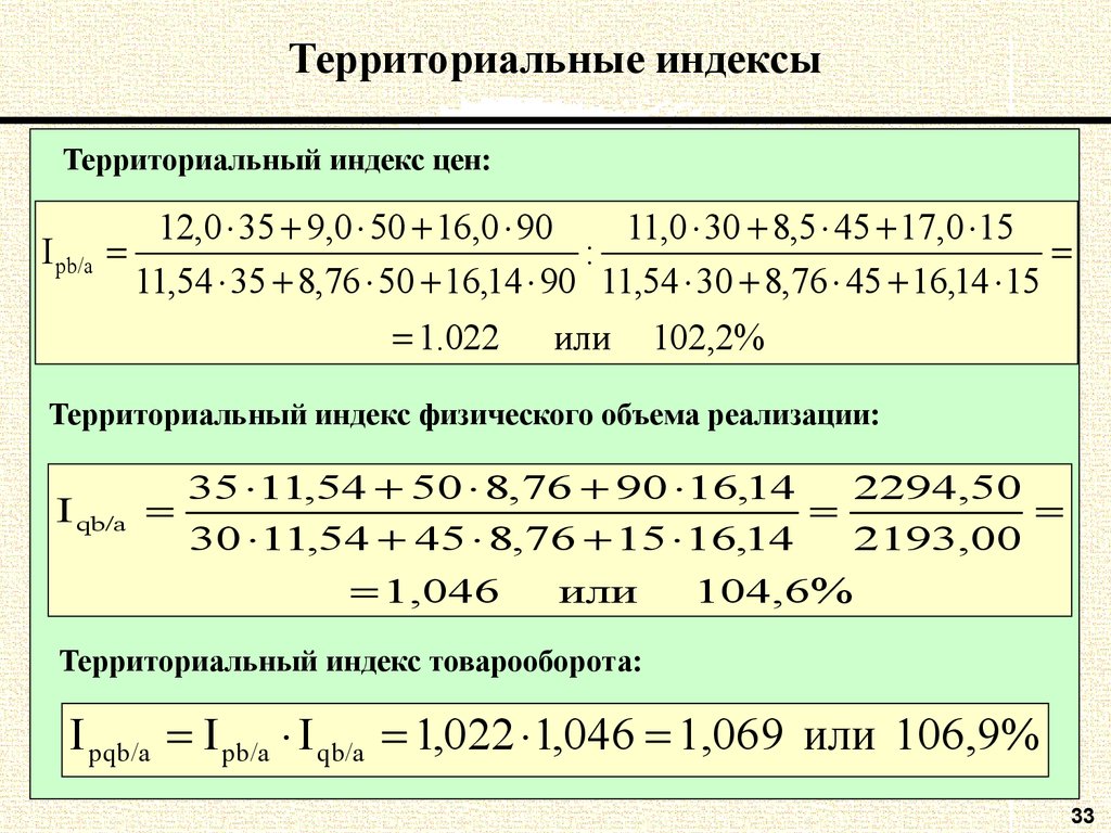 Индекс правды. Территориальный индекс товарооборота формула. Территориальные индексы. Территориальный индекс цен. Территориальный индекс формула.