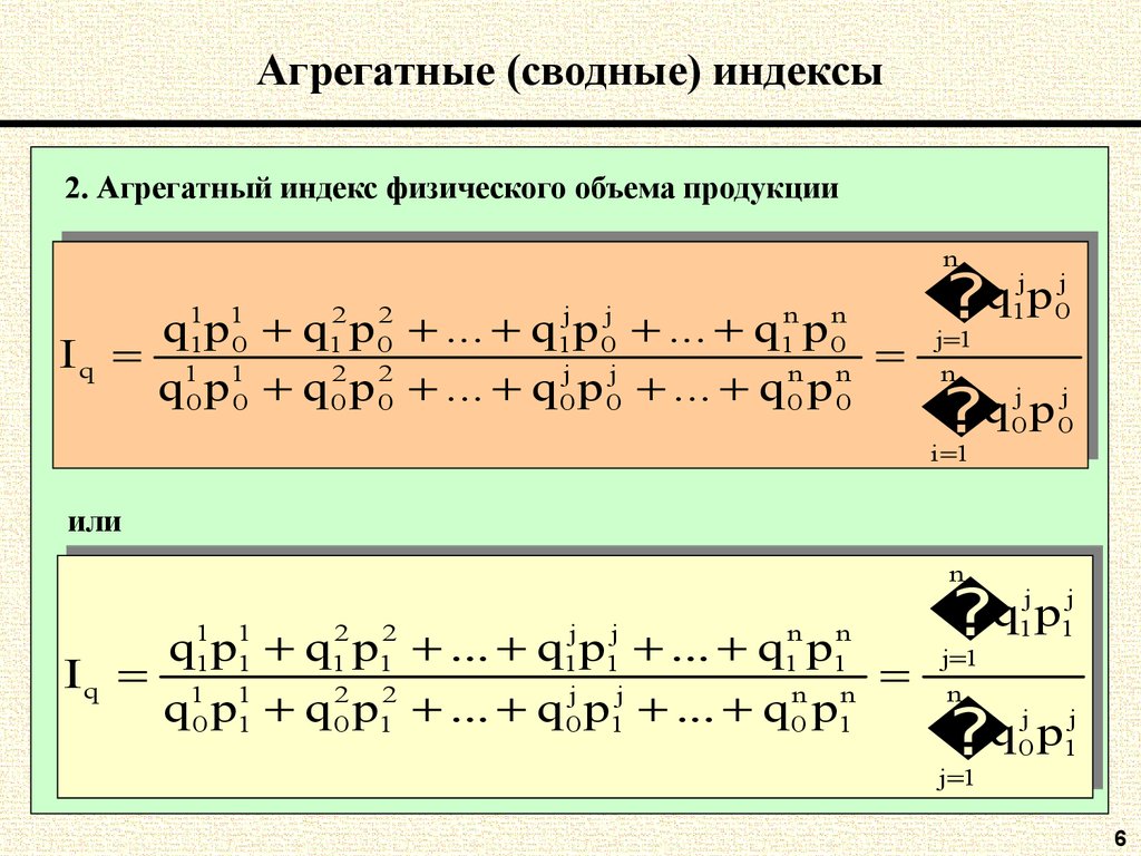 Индекс это в статистике. Агрегатные индексы в статистике. Агрегатные и сводные индексы. Агрегатная форма сводного индекса. Первое свойство сводных индексов.