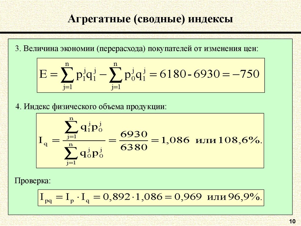 Индекс цен. Сводный агрегатный индекс. Агрегатные индексы. Сводные индексы. Сводный индекс физического объема товарооборота.