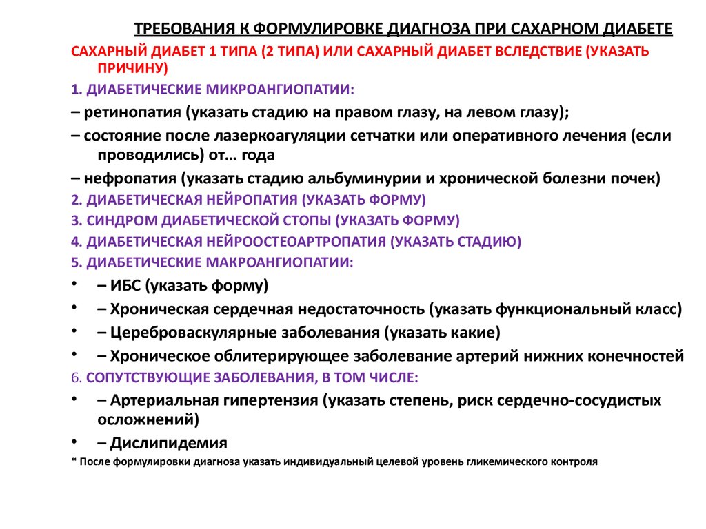 Правильный диагноз. СД 2 типа формулировка диагноза. СД 1 типа формулировка диагноза. Сахарный диабет 2 типа постановка диагноза образец. Примерная формулировка диагноза сахарный диабет.