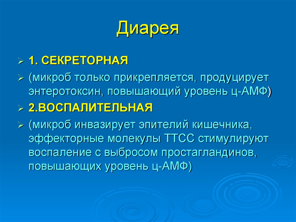 Секреторная диарея. Диарея. Воспалительная диарея. Секреторная диарея возбудители.