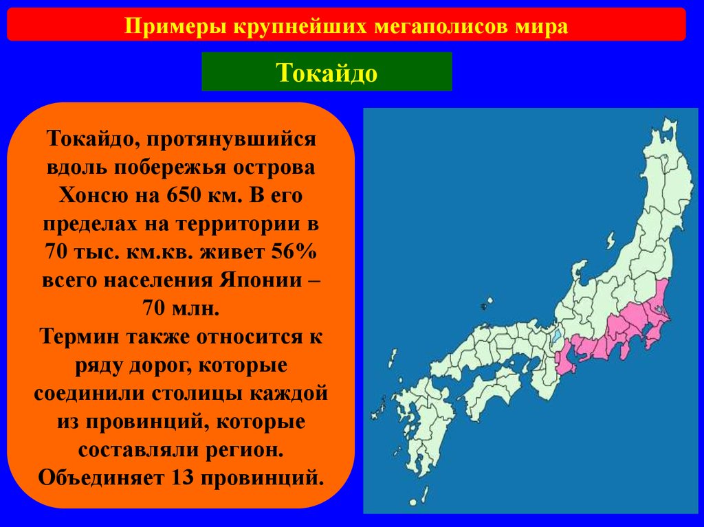 Крупнейшие мегаполисы. Мегалополис Токайдо. Япония Мегаполис Токайдо. Токайдо на карте. Мегалополис Токайдо на карте.