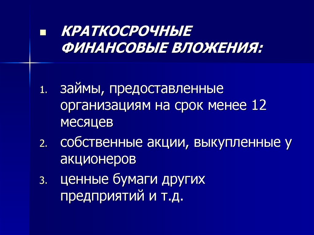 Краткосрочные инструменты. Краткосрочные финансовые вложения предприятия.