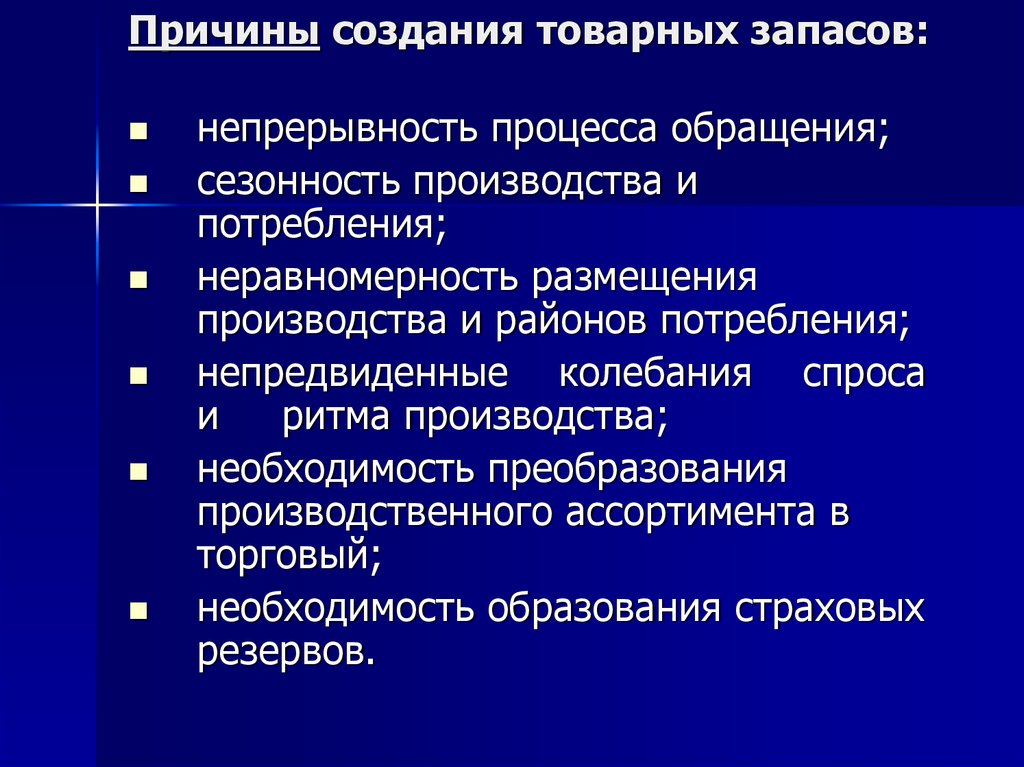 Назовите причины увеличения. Факторы повышения уровня запасов. Формирование товарных запасов. Причины формирования товарных запасов. Назовите факторы повышения уровня запасов.