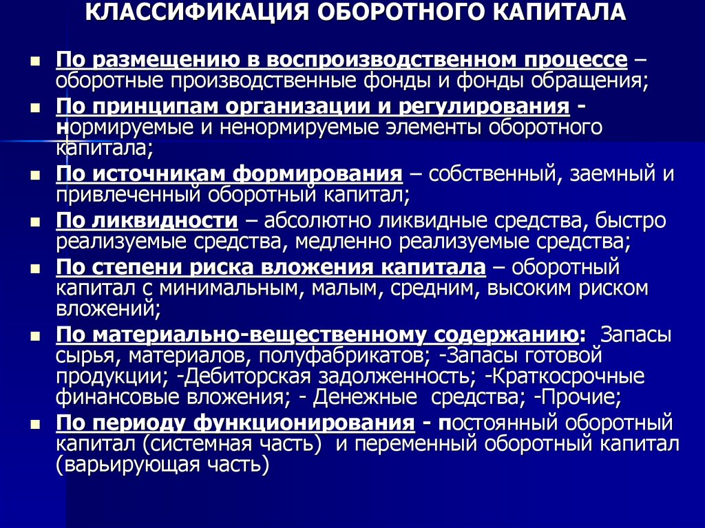 Оборотные виды. Классификация оборотного капитала. Классификация обратного капитал. Оборотный капитал организации классификация. Классификация элементов оборотного капитала.