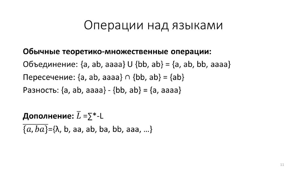 Операции над языками