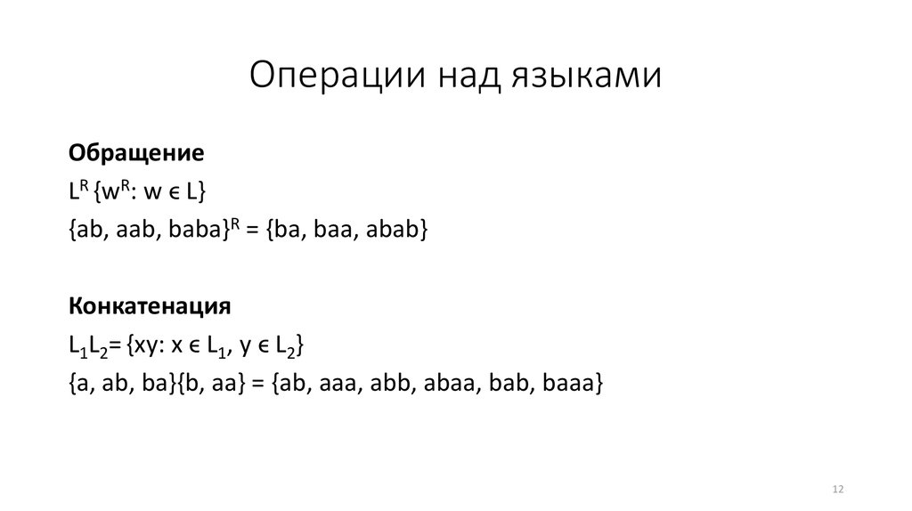 Операции над языками