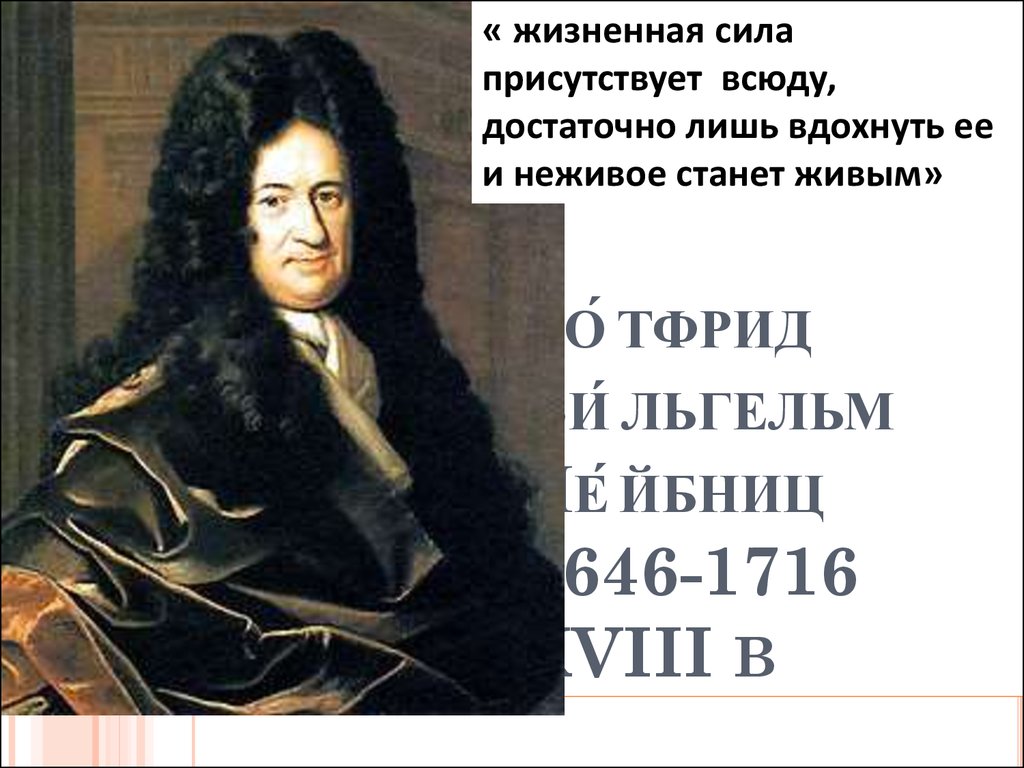 Го́тфрид Ви́льгельм Ле́йбниц 1646-1716 XVIII в