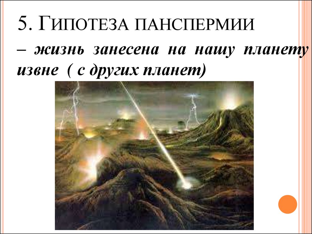 Гипотеза о том что жизнь занесена. Гипотеза панспермии Рихтер. Панспермия"Зарождение жизни на земле". Теория панспермии. Х.Рихтер теория панспермии.