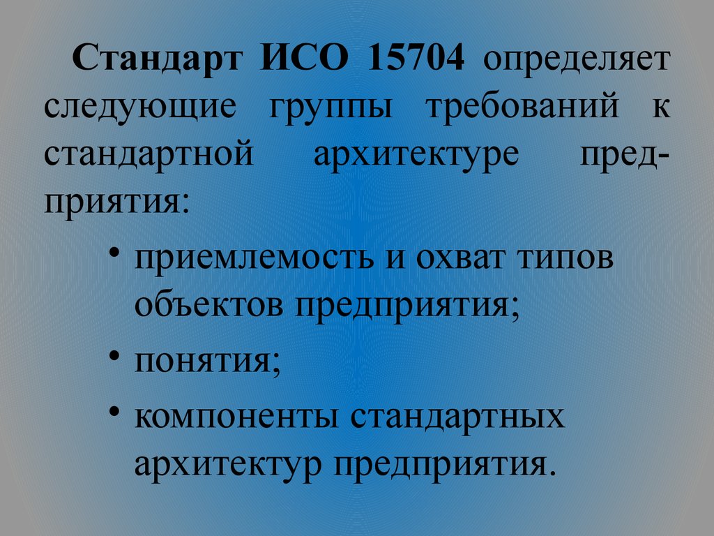 Стандарты архитектуры. Архитектура предприятия ИСО.