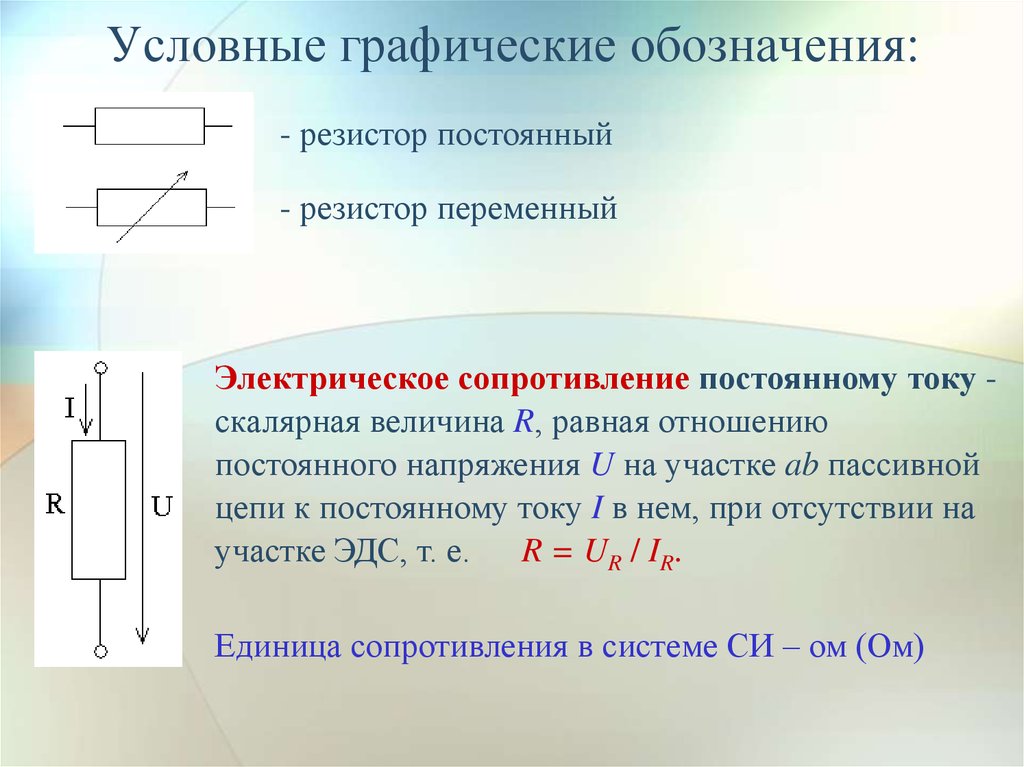 Условный ток. Электрическую цепь с линейным резистором. Резистор это в Электротехнике. Условные обозначения электрической цепи постоянного тока. Условные обозначения в цепях постоянного тока.