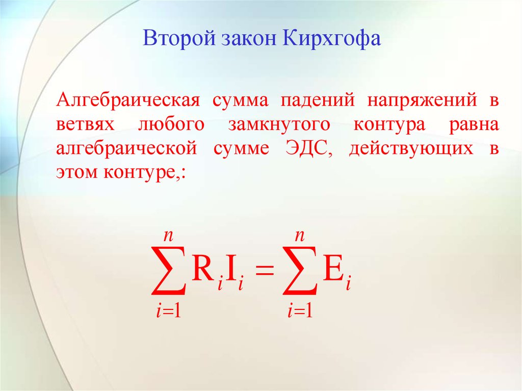 Второй закон кирхгофа схема