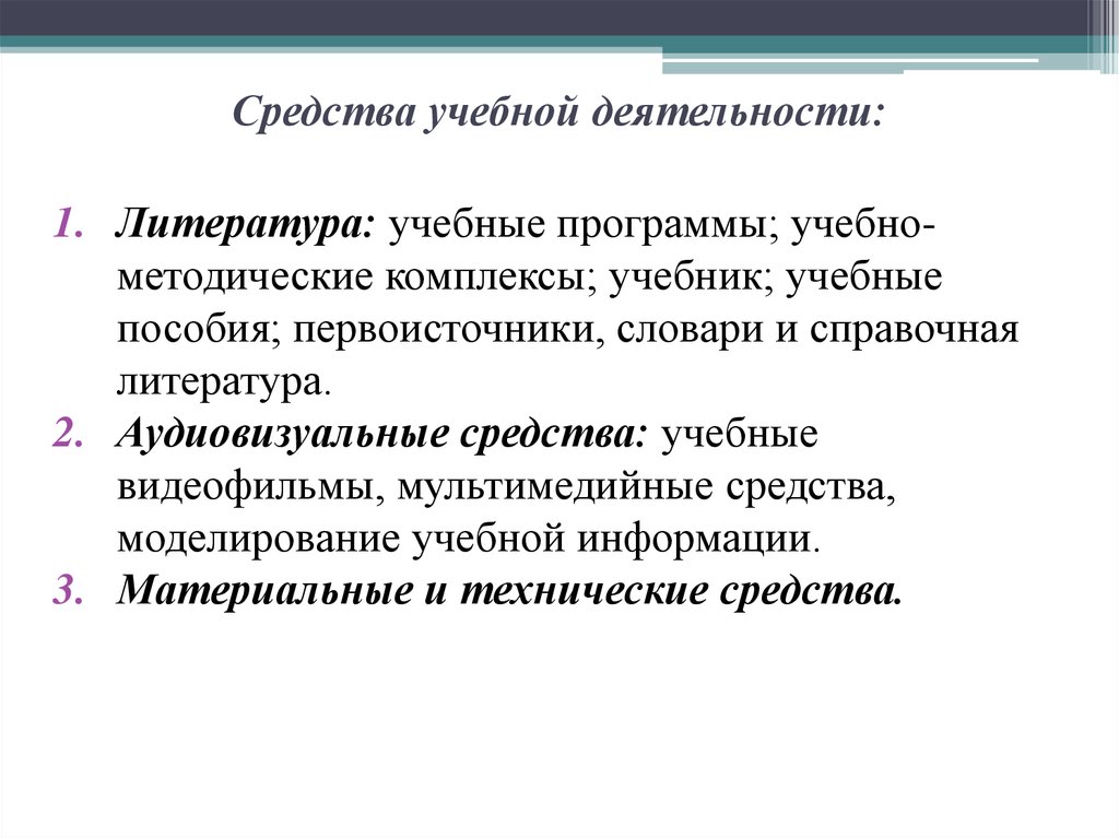 Средства деятельности. Что относится к средствам учебной деятельности. К средствам учебной деятельности можно отнести. Мпособыучебной деятельности. Способы учебной деятельности.