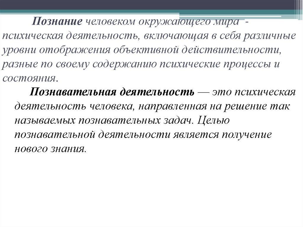 Низкий уровень психической активности. Психическая деятельность человека. Умственная деятельность это в психологии. Познавательная деятельность это в психологии. Уровни психического познания.