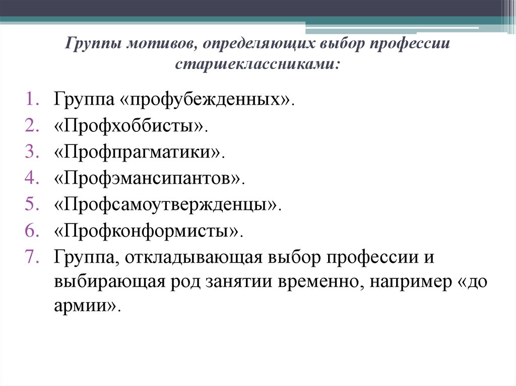 Группы мотивов. Основные группы мотивов. Мотивы выбора профессии старшеклассниками. Мотивы выбора профессии у старшеклассников презентация. Мотивы выбора профессий у старшеклассников доклад.