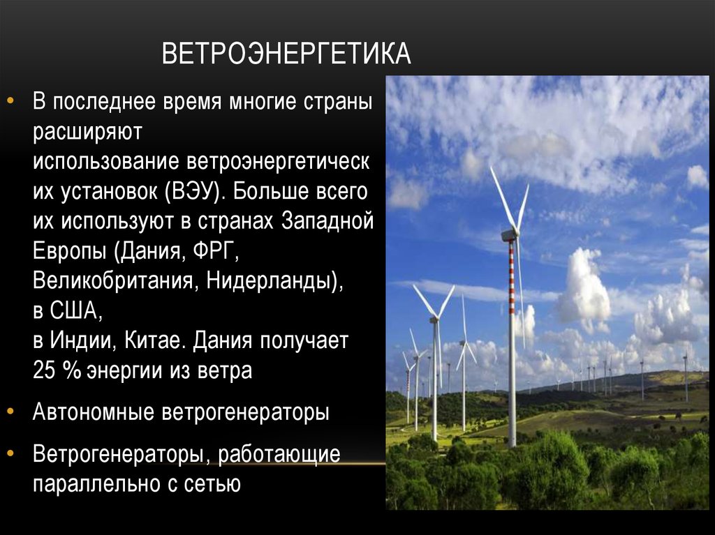 Какими ресурсами являются свет ветер волны. Ветровая Энергетика презентация. Презентация на тему энергия ветра. Ветровая Энергетика страны. Использование ветряной энергии.