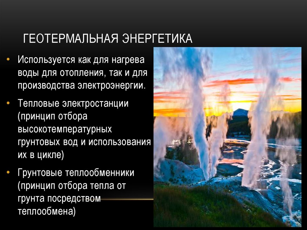 Солнечный свет ветер волны и геотермальное тепло. Геотермальная Энергетика. Геотермальная энергия примеры. Геотермальная энергия это кратко. Геотермальная энергия это неисчерпаемая.