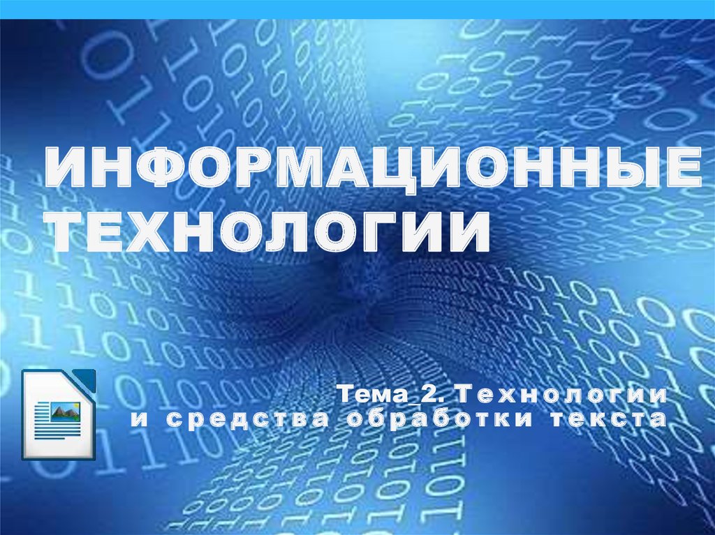 Информационные технологии в обработке текстов презентация