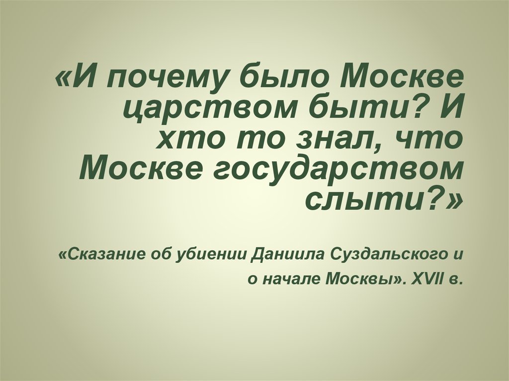 Зачем московскому царству нужно. Сказание об убиении Даниила Суздальского и о начале. И почему было Москве царством быти. Сказание об убиении Даниила Суздальского и о начале Москвы. Сказание о начале государства Московского.