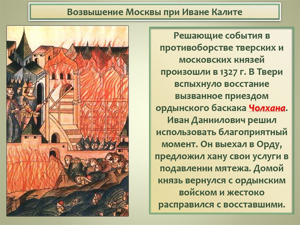 Возвышение москвы часть 2. Восстание в Твери 1327 Чолхан. Восстание в Твери 1327 г.. 1327-Восстание в Твери против Ордынцев.