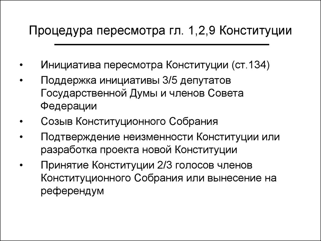 Пересмотр главы 1 2 9 конституции. Этапы процедуры пересмотра Конституции. Этапы процедуры пересмотра Конституции РФ. Последовательность этапов порядка пересмотра Конституции. Последовательность этапов порядка пересмотра Конституции России..