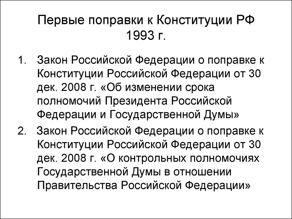 Поправка президента. 1 И 2 статья Конституции. 1 2 9 Главы Конституции.