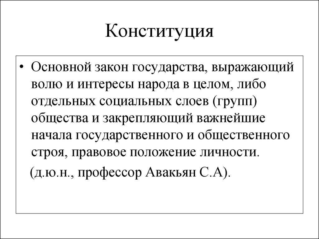 Конституция РФ выражает волю. Конституция основной закон страны. Главный закон страны. Функции Конституции.