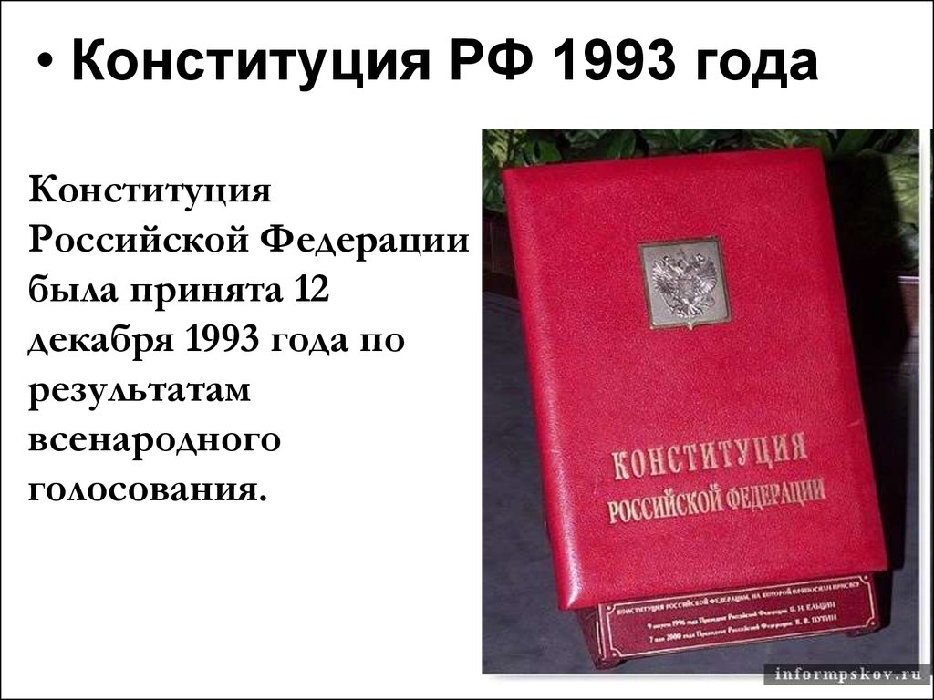 Текст конституции 1993 г. Первая Конституция России 1993.
