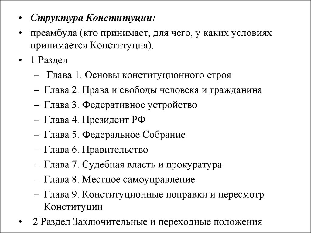 Главы и разделы. Структура Конституции 1993. Структура Конституции РФ. Структура и содержание Конституции РФ. Структура Конституции РФ 1993 года.