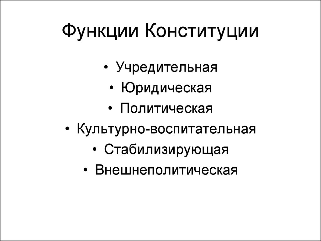 Функции конституции. Основные функции Конституции Российской Федерации. Перечислите основные функции Конституции. Политическая функция Конституции РФ. Воспитательная функция Конституции.