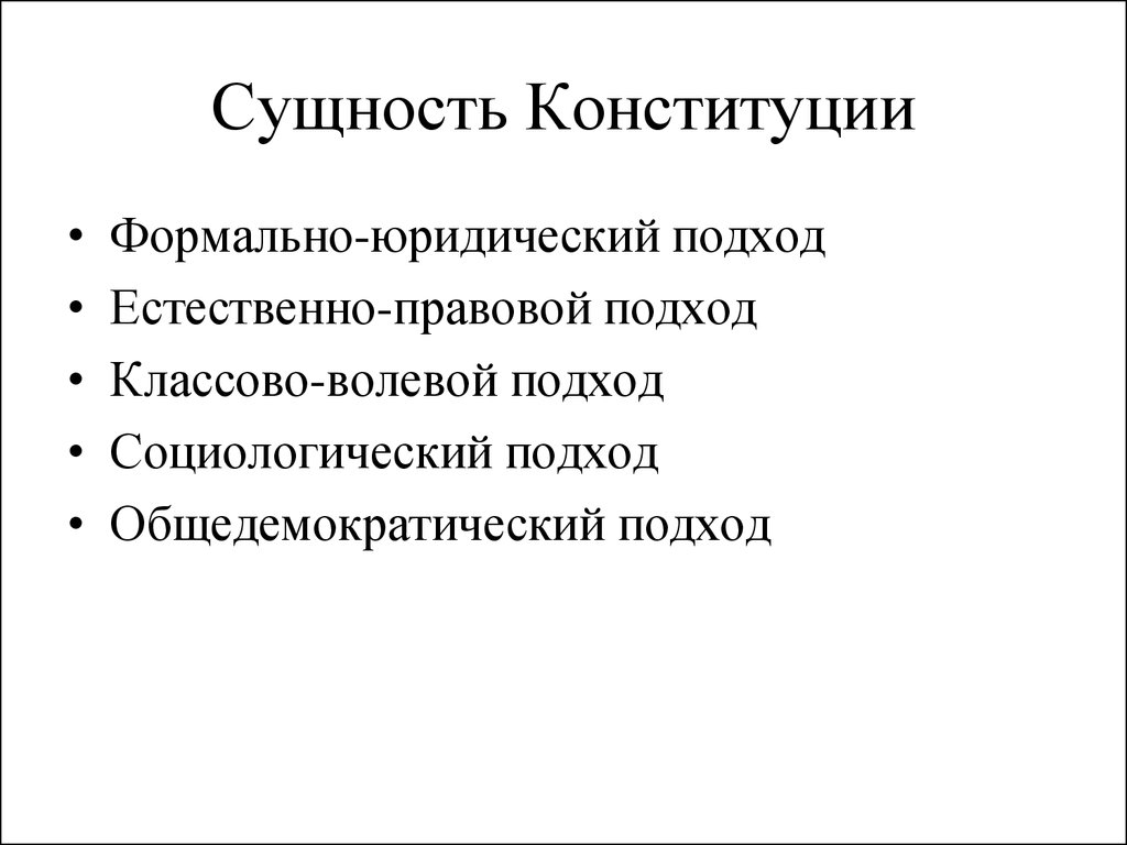 Понятие сущность юридические свойства конституции