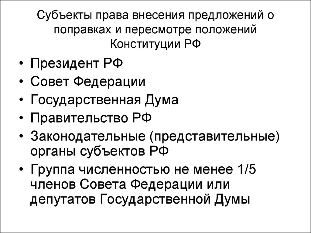 Субъекты права внесения предложений о поправках и пересмотре положений Конституции РФ